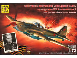 Сборная модель: (Моделист 207238) Советский штурмовик ИЛ-2 Героя Советского Союза Б. Мошкова