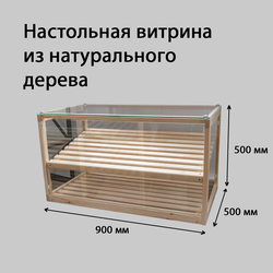 (НАТ-14) Настольная витрина "NATURE" с 2-мя полками