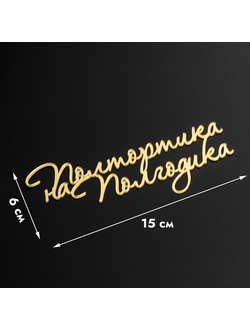 Топпер без шпажки "Полтортика на полгодика" золотой 15*6 см