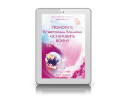 "Помогите Вознесённым Владыкам остановить войну"
