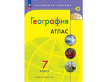 Атлас Полярная звезда. География 7кл. С новыми регионами (Просв.)