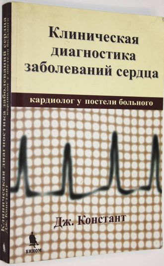 Констант Дж. Клиническая диагностика заболеваний сердца. М.: Бином.  2010г.