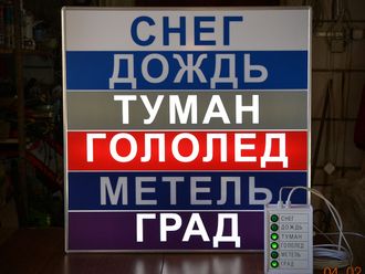 Световое табло погодных условий &quot; СНЕГ, ДОЖДЬ, ТУМАН, ГОЛОЛЕД, МЕТЕЛЬ, ГРАД&quot;  с пультом переключения на 6 каналов (размеры 800 х 800 мм)