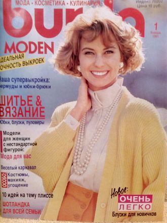 Журнал &quot;Burda moden. Бурда&quot; № 1/1991 (январь 1991 год)