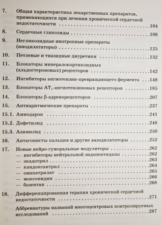 Сидоренко Б.  Диагностика и лечение хронической сердечной недостаточности. М. 2002.