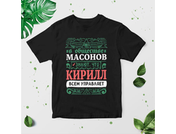 Футболка чёрная #12 Кирилл
