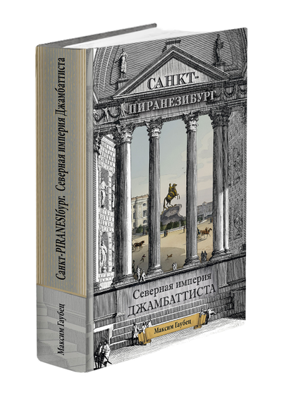 Максим Гаубец. Санкт-ПИРАНЕЗИбург. Северная империя Джамбаттиста.