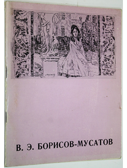 Борисов-Мусатов В. Каталог выставки. М.: Советский художник. 1973г.