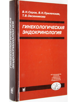 Серов В. Н., Прилепская В. Н., Овсянникова Т. В. Гинекологическая эндокринология. М.: Медпресс-информ. 2008.