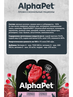 AlphaPet (АльфаПет) Superpremium влажный корм (пауч) для взрослых кошек говядина и малина в соусе, 80 г