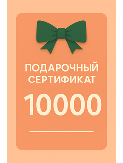 Сертификат на 10000р.