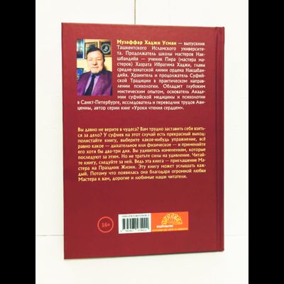 Музаффар Хаджи Усман. Уроки чтения сердцем. Суфийские секреты здоровья.