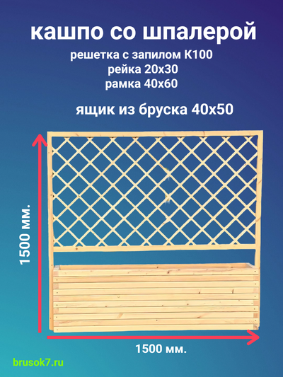Кашпо + шпалера деревянное  1500 х1500 мм.