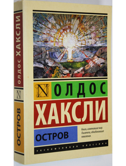 Хаксли О. Остров. Роман. М.: АСТ. 2016г.