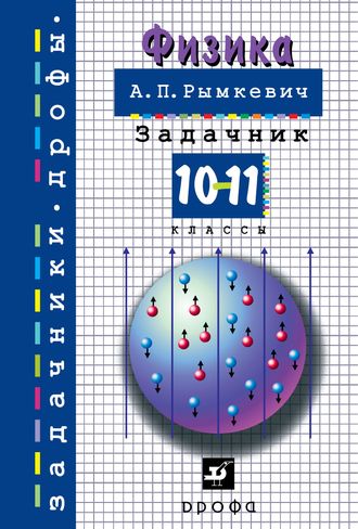 Рымкевич Задачник по физике 10-11кл (ДРОФА)