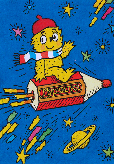 ОТКРЫТКА С МУРЗИЛКОЙ