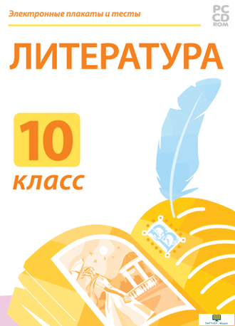 Электронные плакаты и тесты. Литература. 10 класс / DVD-box