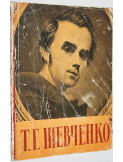 Затенацкий Я. Шевченко Тарас Григорьевич. М.: Изогиз. 1961.