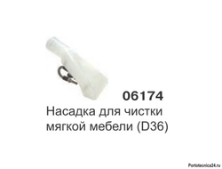 Насадка для обивки (D36) 06174