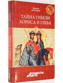 Боровков Д. Тайна гибели Бориса и Глеба. Серия: Великие тайны истории. М.: Вече. 2013 г.