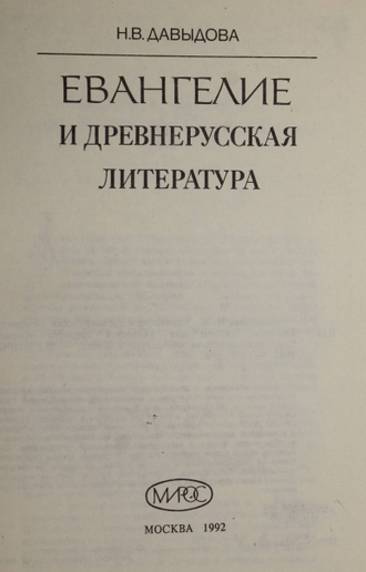 Давыдова Н.В. Евангелие и древнерусская литература. М.: Мирос. 1992г.