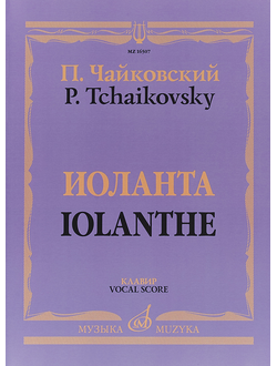 П. Чайковский «Иоланта»  клавир