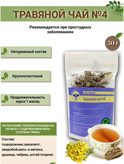 Травяной чай № 4, «Противопростудный»