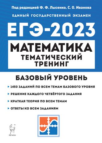 Математика. ЕГЭ-2023. Тематический тренинг/Лысенко (Легион)