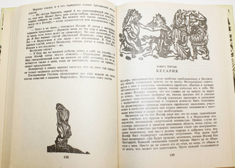 Фейхтвангер Л. Иудейская война. Роман. М.: Книжная палата. 1993.г.