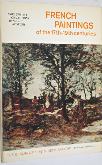 Французская живопись XVII- XIX в. Комплект из 16 открыток. Л.: Аврора. 1976г.