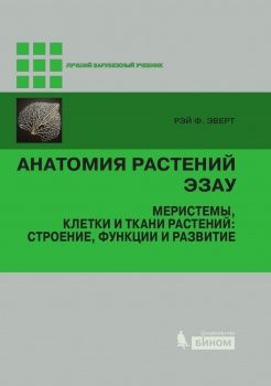 Анатомия растений Эзау. Меристемы, клетки и ткани растений : строение, функции и развитие. Эверт Р. Ф. &quot;Лаборатория знаний&quot;. 2016