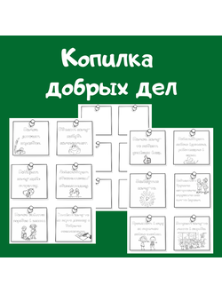 Копилка добрых дел