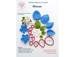 Набор вайнеров и каттеров "Яблоня"