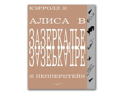 Алиса в Зазеркалье. Льюис Кэрролл, Павел Пепперштейн