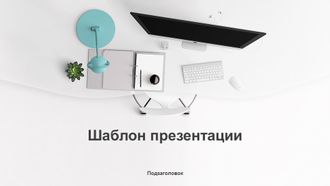 Бесплатно - шаблон презентации Офис