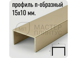 П-образный бордюр-вставка из алюминия 15х10 мм. NEEXY PV84-08 MCP Шампань матовая 2.7 м.