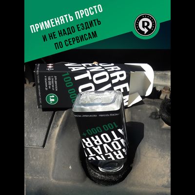 Добавка для увеличения ресурса двигателя с пробегом от 100 000 км и объемом до 1,8 л RENOVATOR