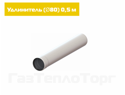 Удлинитель D80 - 1 метр
