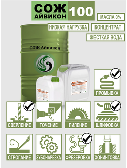 СОЖ Айвикон 100 / промывка систем подачи СОЖ станков и оборудования