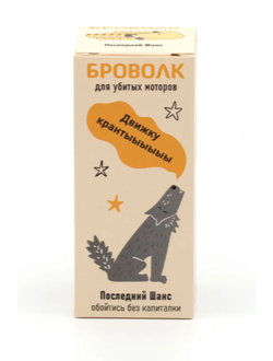 БроВолк "Последний шанс обойтись без капиталки" для двигателей легковых автомобилей.
