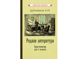 Родная литература. Хрестоматия для 5 класса [1941]. Дубовиков А.Н.