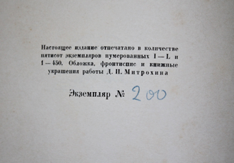 Книжные знаки русских художников. Под редакцией Д.И. Митрохина, П.И. Нерадовского и А.К. Соколовского. 1922.