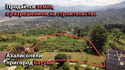 Продаётся земельный участок с разрешением на строительство, в пригороде Батуми. (Ахалисопели). Категория земли:  Не "сельхоз". Площадь земли 4568 кв.м