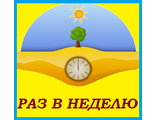 2. Раз в неделю.