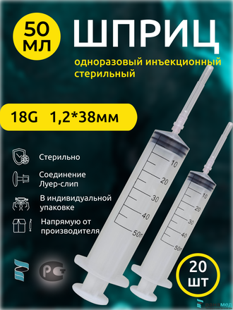 Шприц для уколов 50мл 18G 1.2х38мм Луер-слип 20шт.