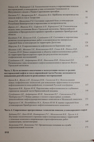 Геологические и технологические предпосылки расширения ресурсов углеводородного сырья в Европейской части России. М.:ООО Геоинформмарк.2006г.