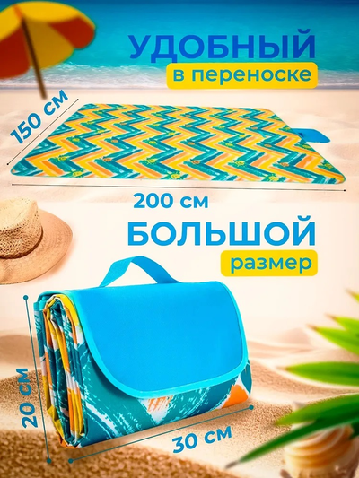 Коврик Пляжный