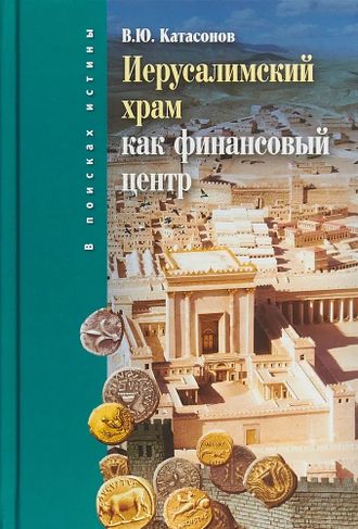 Иерусалимский храм как финансовый центр. Катасонов Валентин Юрьевич