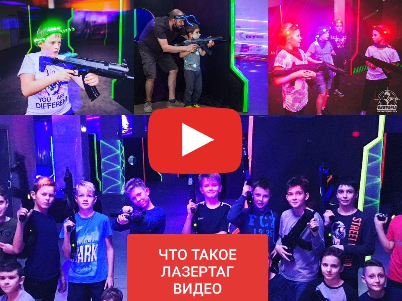Что такое лазертаг? Видео