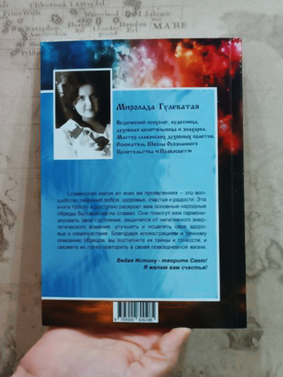 Миролада Гулеватая (Кузьмицкая). Родолад: Основы родовой волошбы. Бытовая магия славян. Издание второе, дополненное.